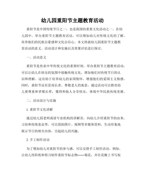 幼儿园重阳节主题教育活动