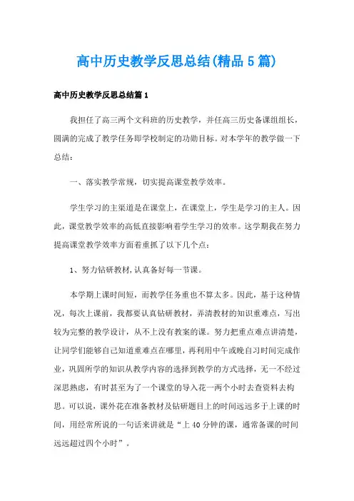 高中历史教学反思总结(精品5篇)