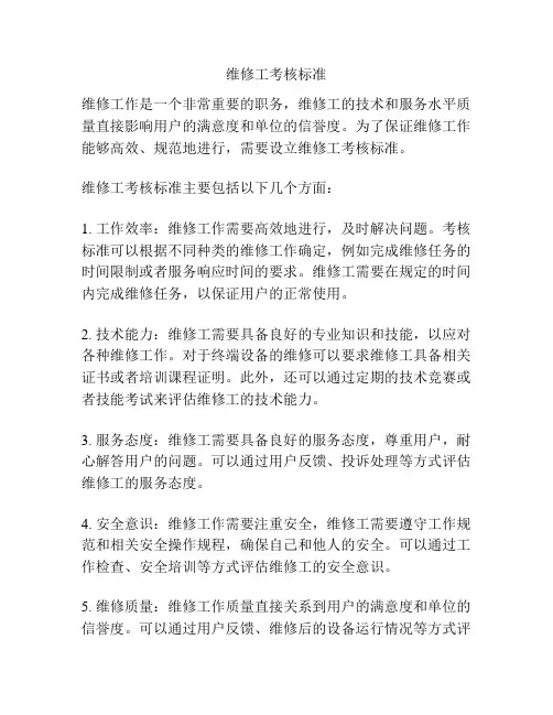 维修工考核标准