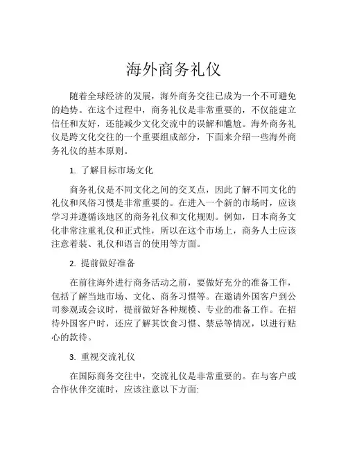 海外商务礼仪
