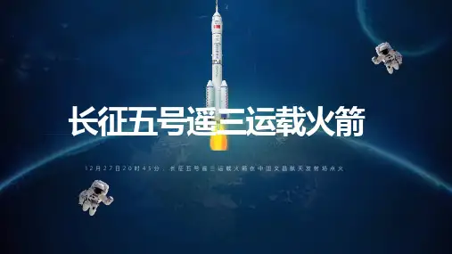 中国航天长征五号遥三运载火箭航天PPT模板