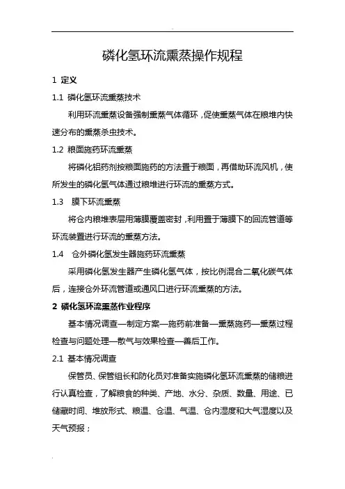 磷化氢环流熏蒸操作规程