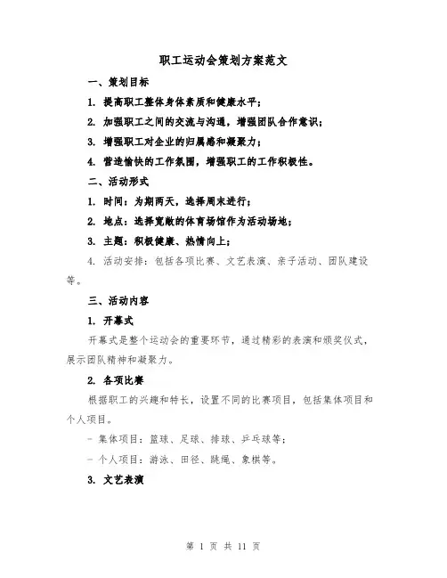 职工运动会策划方案范文（三篇）