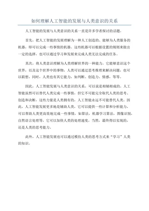如何理解人工智能的发展与人类意识的关系