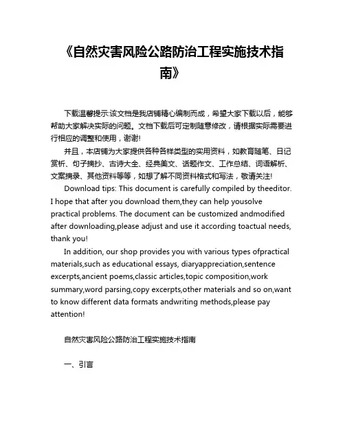 《自然灾害风险公路防治工程实施技术指南》