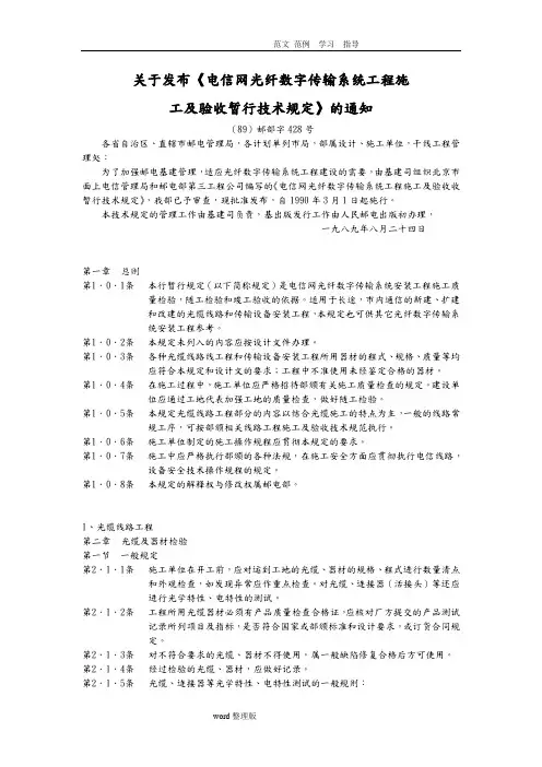 电信网光纤数字传输系统工程施工和验收暂行技术规定