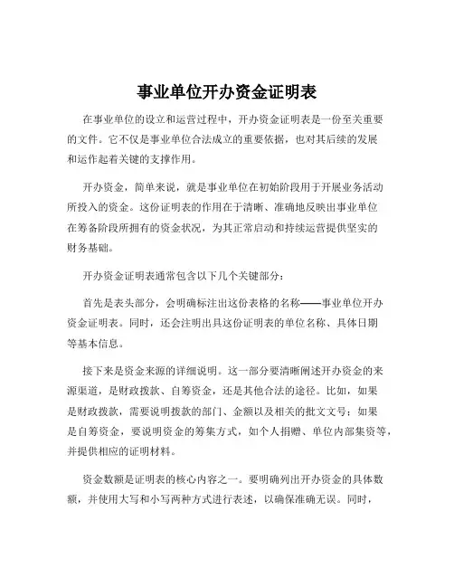 事业单位开办资金证明表