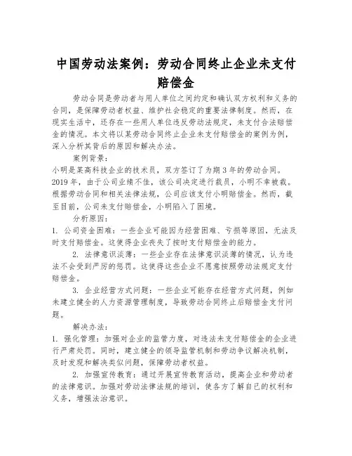 中国劳动法案例：劳动合同终止企业未支付赔偿金