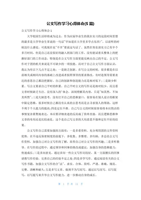 公文写作学习心得体会(5篇)