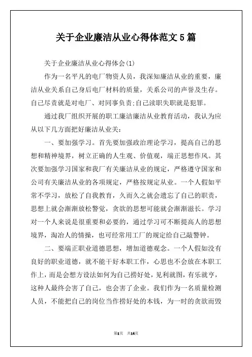 关于企业廉洁从业心得体范文5篇