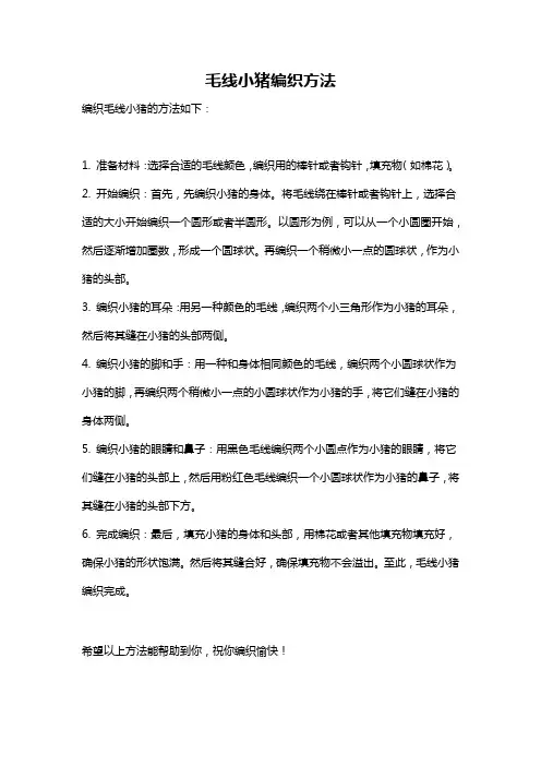 毛线小猪编织方法