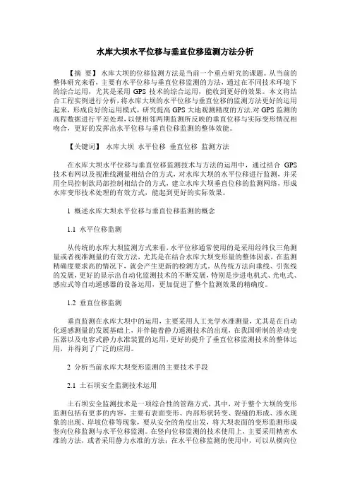 水库大坝水平位移与垂直位移监测方法分析