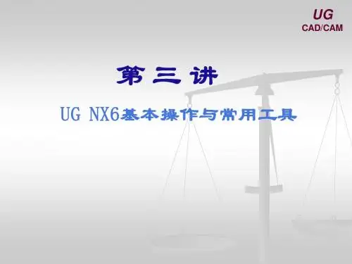 UG6.0第三讲：UG NX6基本操作与常用工具
