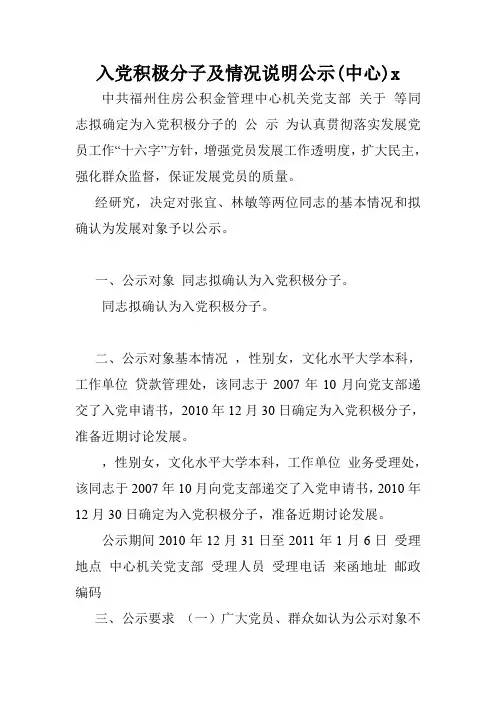 入党积极分子及情况说明公示(中心)x.doc
