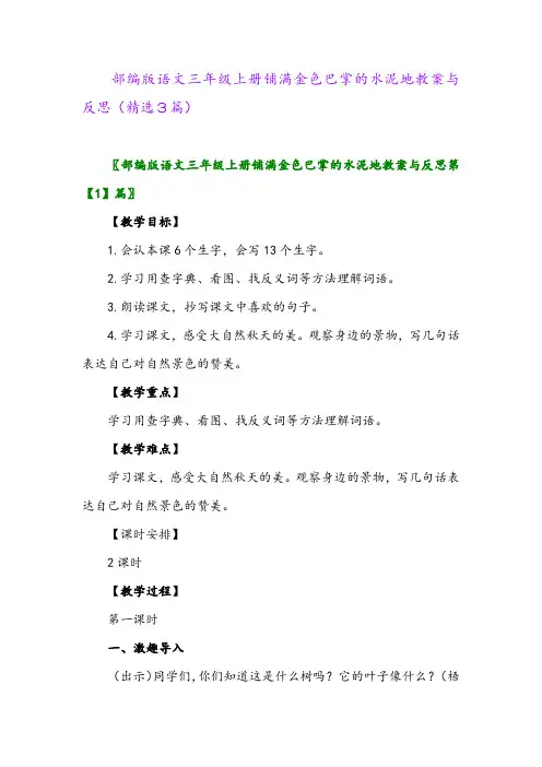 2023年部编版语文三年级上册铺满金色巴掌的水泥地教案与反思(精选3篇)
