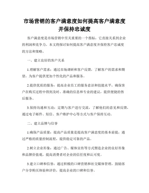 市场营销的客户满意度如何提高客户满意度并保持忠诚度