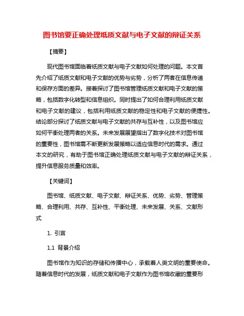 图书馆要正确处理纸质文献与电子文献的辩证关系