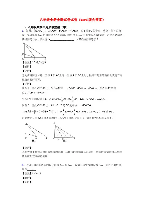 八年级全册全套试卷试卷(word版含答案)