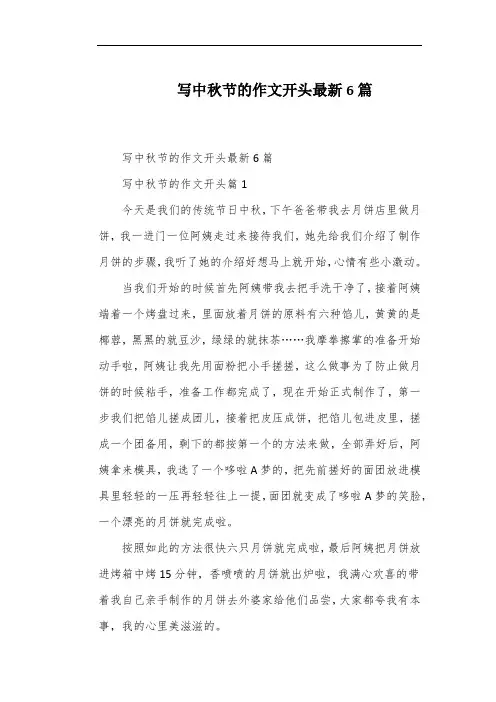 写中秋节的作文开头最新6篇