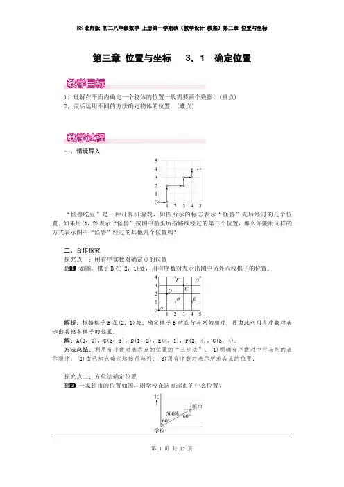 BS北师版 初二八年级数学 上册第一学期秋(教学设计 教案)第三章 位置与坐标(全章 分课时 含教学反思)