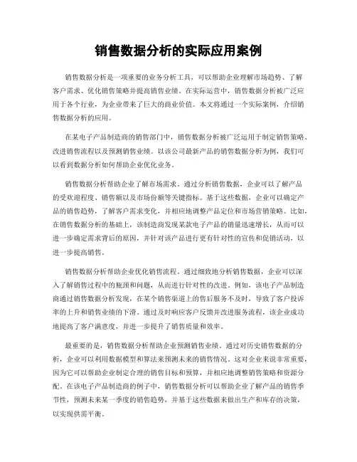 销售数据分析的实际应用案例