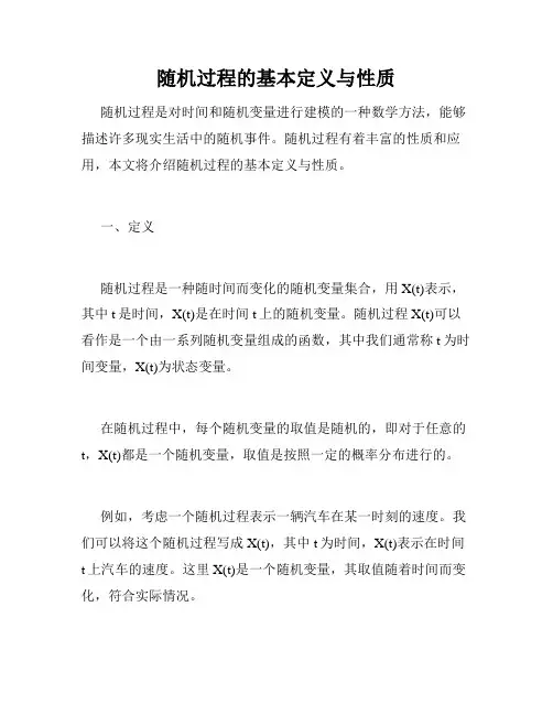 随机过程的基本定义与性质