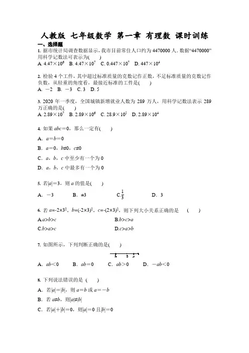 2021-2022学年人教版七年级数学上册 第一章 有理数 课时训练(含答案)