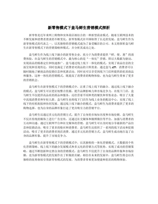 新零售模式下盒马鲜生营销模式探析