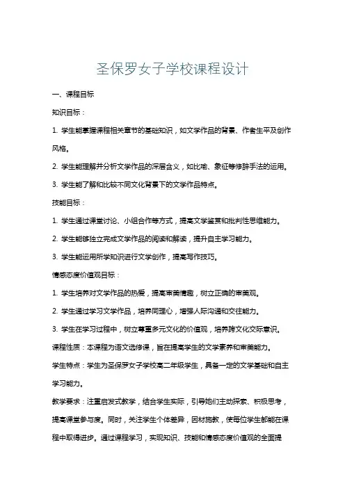 圣保罗女子学校课程设计