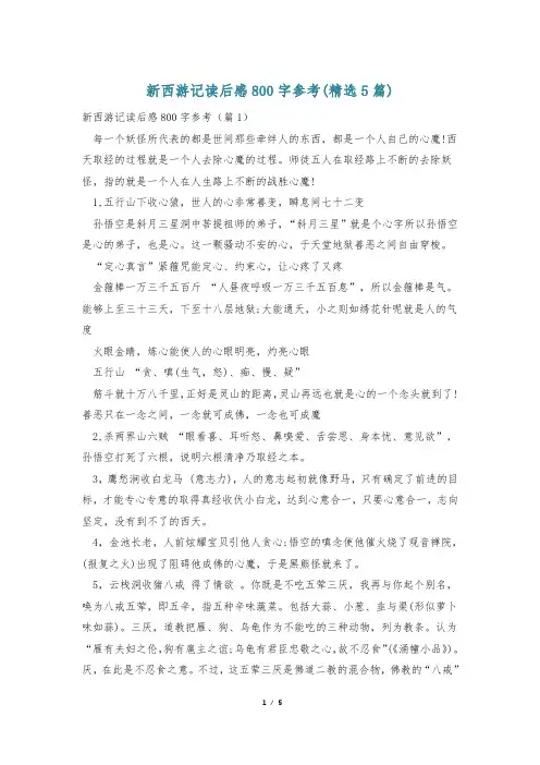 新西游记读后感800字参考(精选5篇)