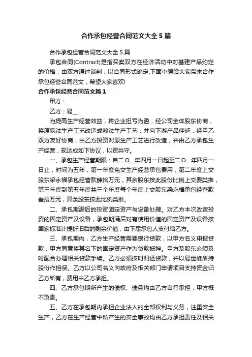 合作承包经营合同范文大全5篇