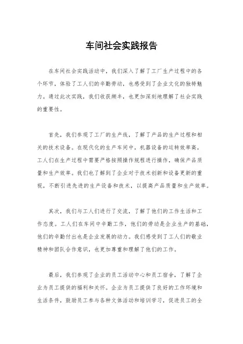 车间社会实践报告