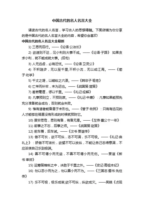 中国古代的名人名言大全