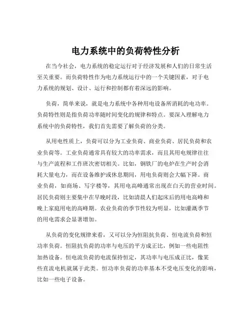 电力系统中的负荷特性分析
