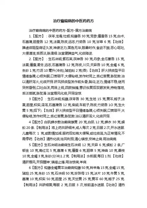 治疗癫痫病的中医药药方