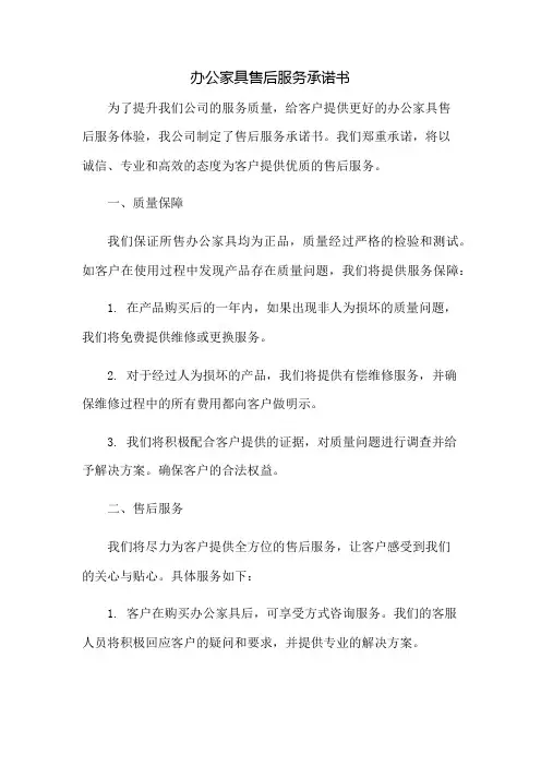 办公家具售后服务承诺书精选word范本：免修版模板范本
