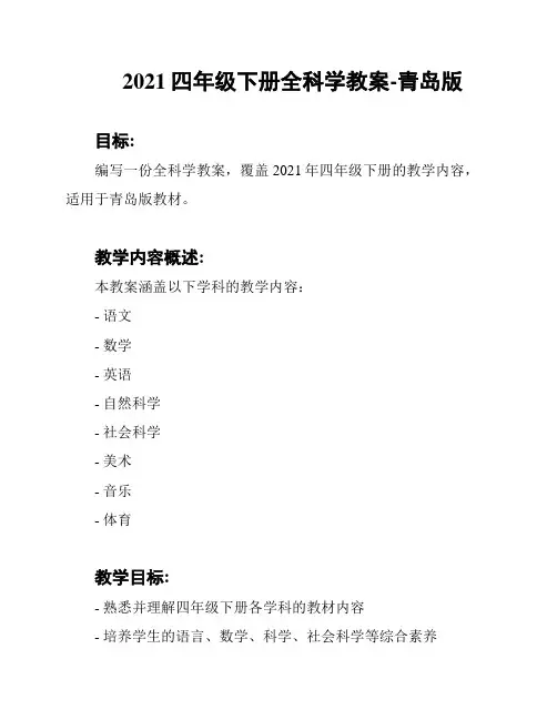 2021四年级下册全科学教案-青岛版