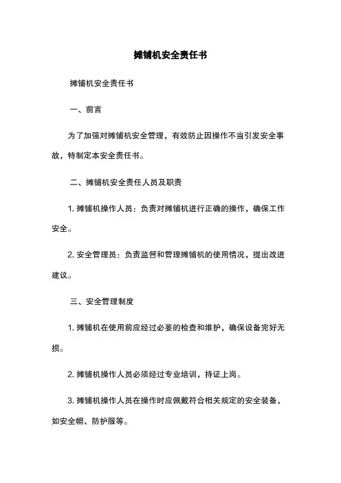 摊铺机安全责任书