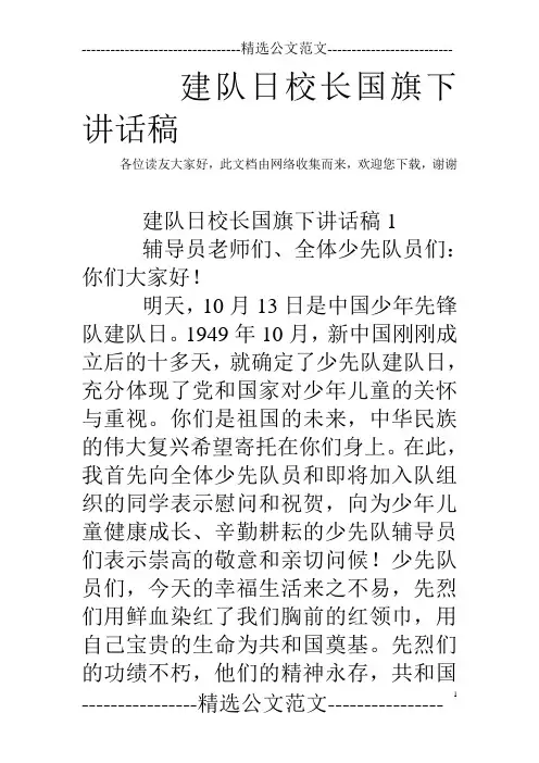 建队日校长国旗下讲话稿