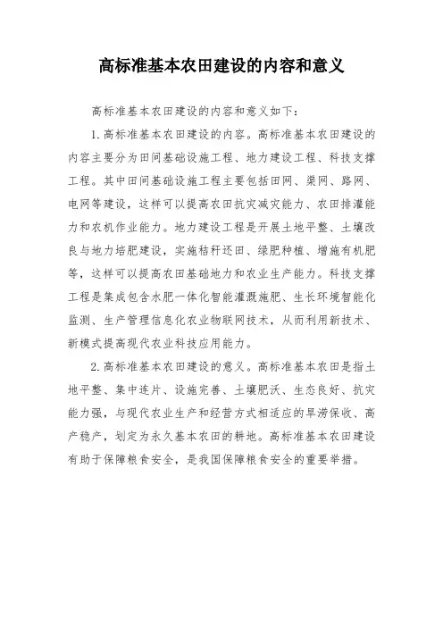 高标准基本农田建设的内容和意义