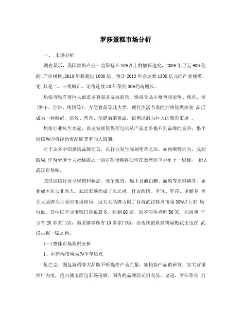 罗莎蛋糕市场分析