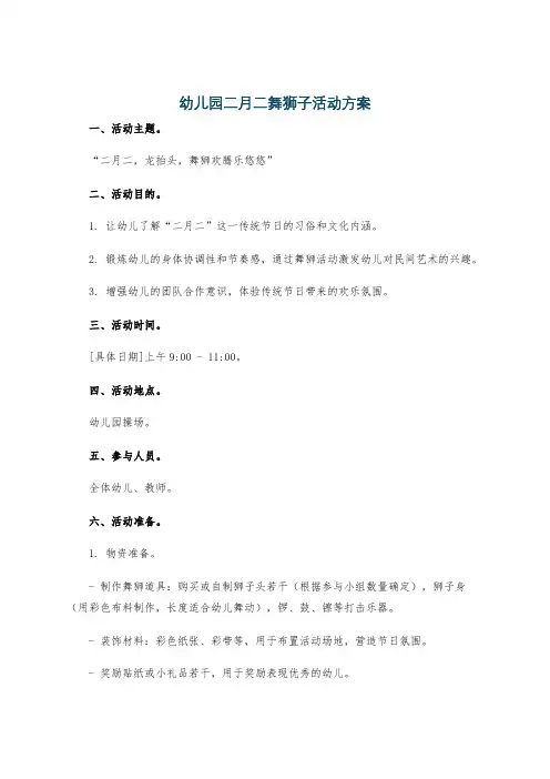 幼儿园二月二舞狮子活动方案