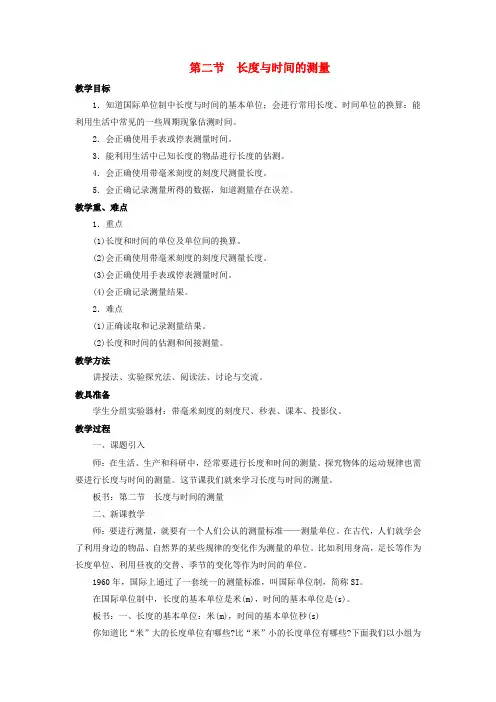 八年级物理全册第二章第二节长度与时间的测量教案4新版沪科版