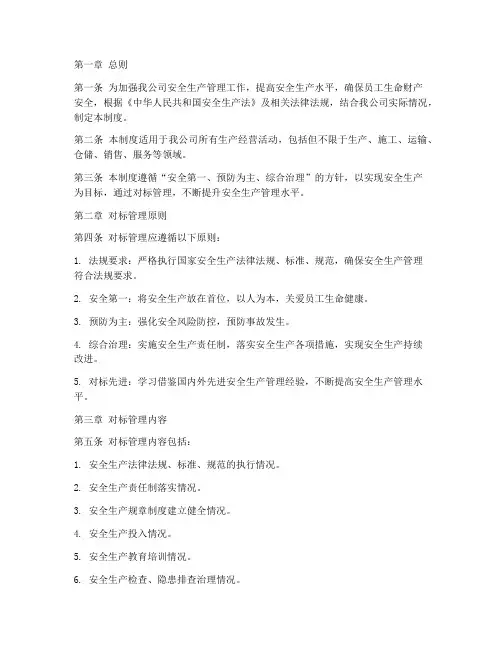 安全生产对标管理制度
