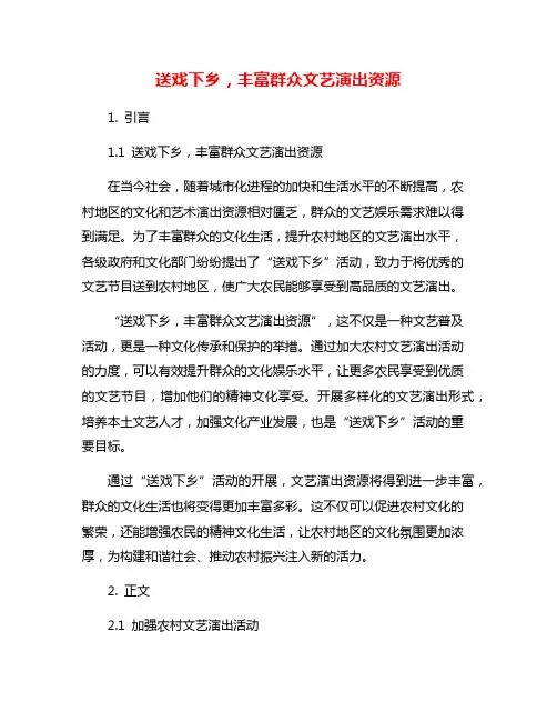 送戏下乡,丰富群众文艺演出资源