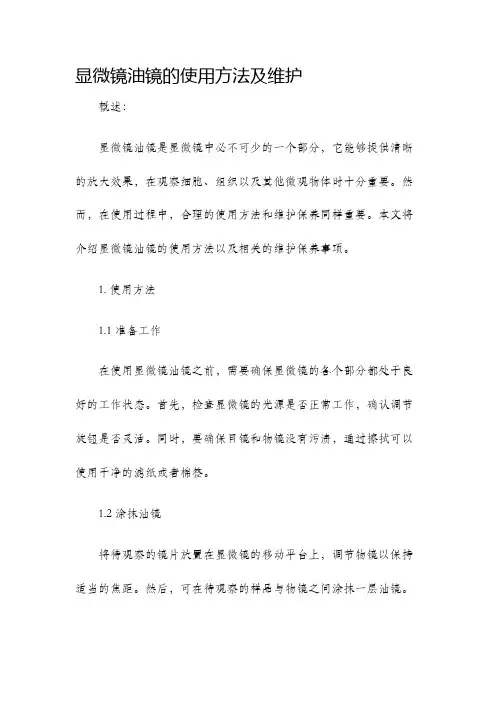 显微镜油镜的使用方法及维护