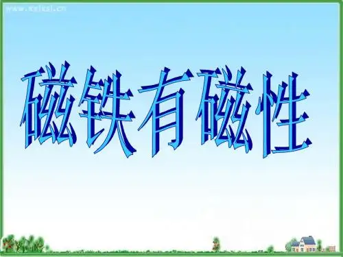 四年级科学上册 磁铁有磁性—第二课课件 教科版