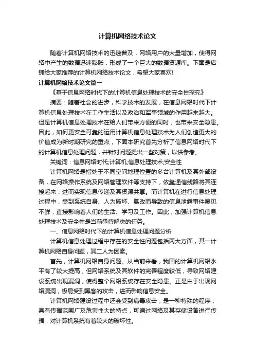 计算机网络技术论文