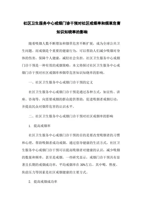 社区卫生服务中心戒烟门诊干预对社区戒烟率和烟草危害知识知晓率的影响