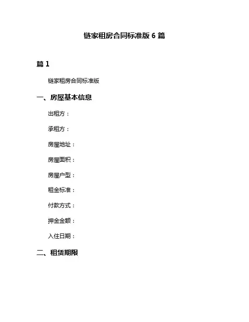 链家租房合同标准版6篇